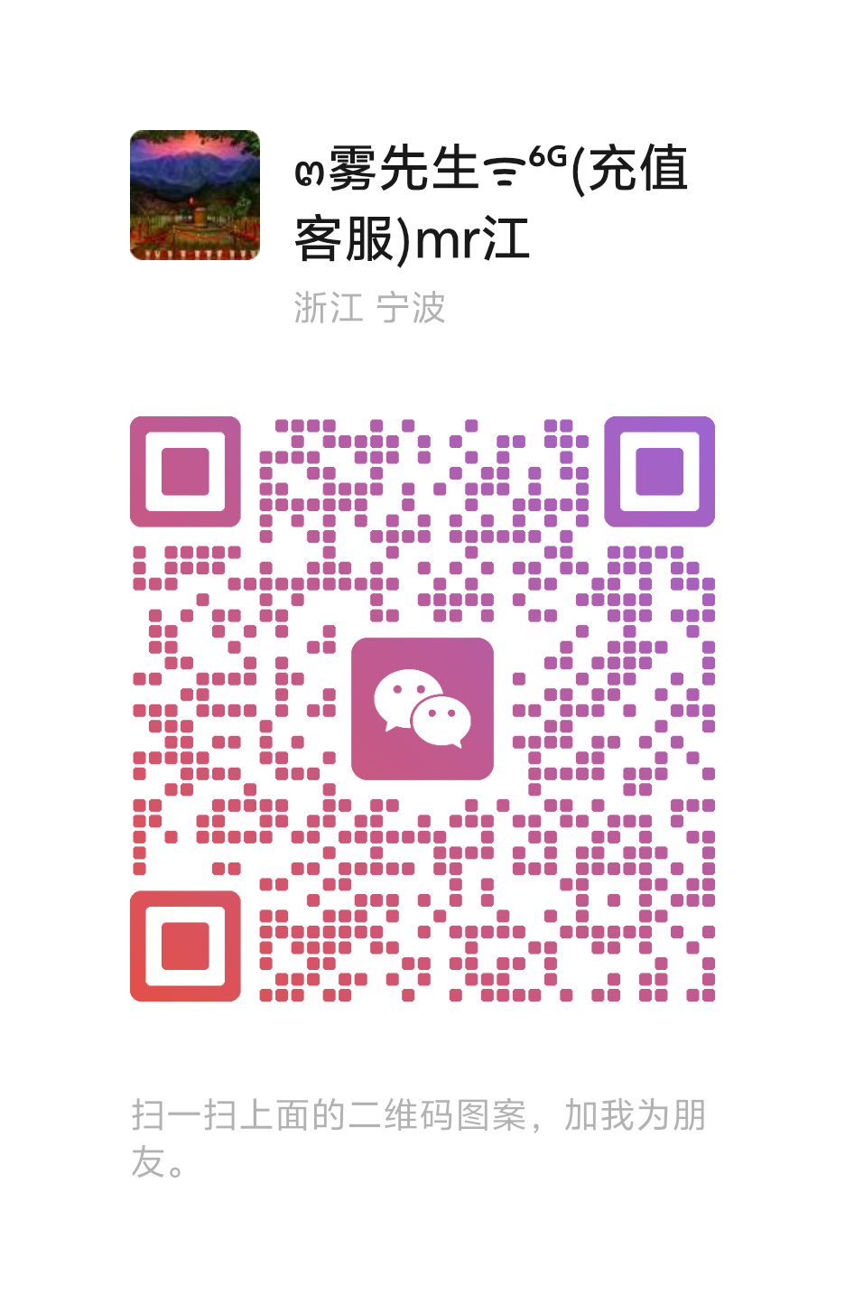 客服微信二维码